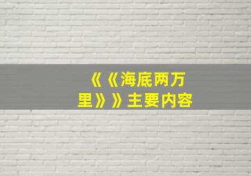 《《海底两万里》》主要内容