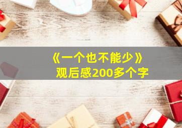 《一个也不能少》观后感200多个字