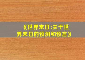 《世界末日:关于世界末日的预测和预言》