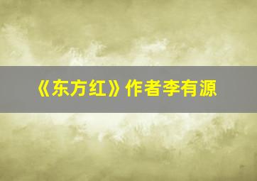 《东方红》作者李有源