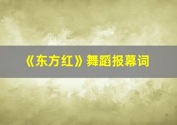 《东方红》舞蹈报幕词