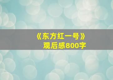 《东方红一号》观后感800字