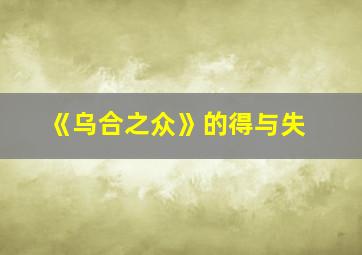 《乌合之众》的得与失