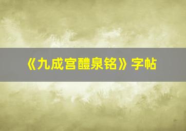 《九成宫醴泉铭》字帖