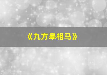 《九方皋相马》