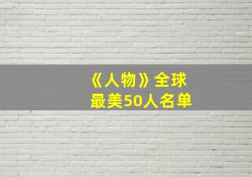 《人物》全球最美50人名单