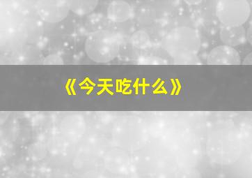 《今天吃什么》