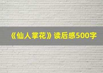 《仙人掌花》读后感500字