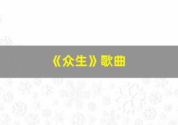 《众生》歌曲