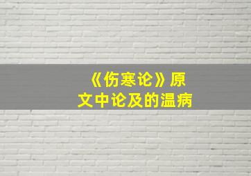 《伤寒论》原文中论及的温病