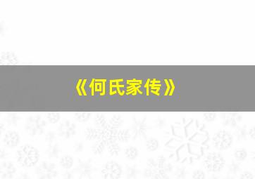 《何氏家传》