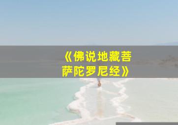 《佛说地藏菩萨陀罗尼经》