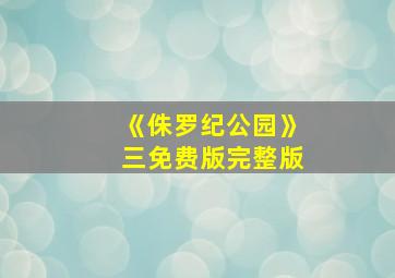 《侏罗纪公园》三免费版完整版