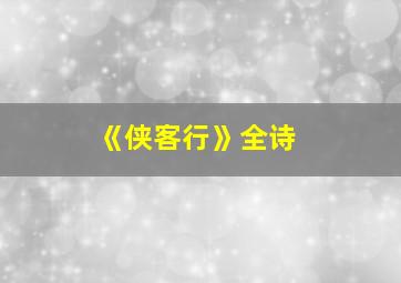 《侠客行》全诗