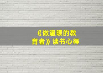 《做温暖的教育者》读书心得