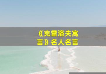 《克雷洛夫寓言》名人名言