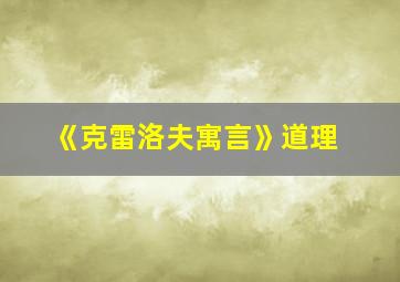 《克雷洛夫寓言》道理