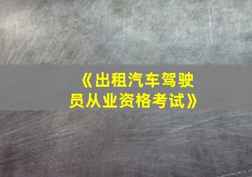 《出租汽车驾驶员从业资格考试》