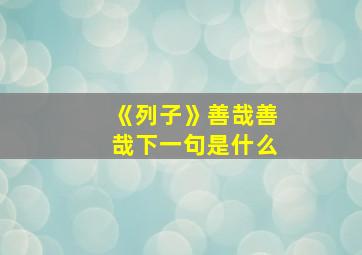 《列子》善哉善哉下一句是什么