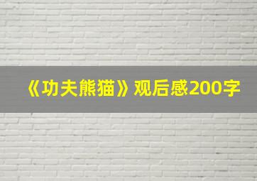 《功夫熊猫》观后感200字