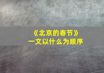 《北京的春节》一文以什么为顺序