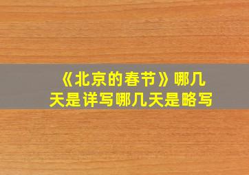 《北京的春节》哪几天是详写哪几天是略写