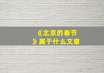 《北京的春节》属于什么文章