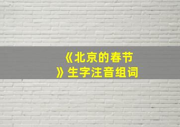 《北京的春节》生字注音组词