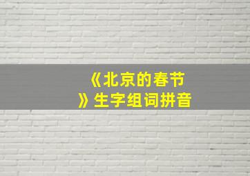 《北京的春节》生字组词拼音