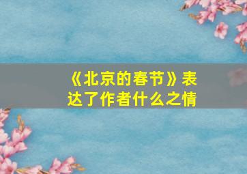 《北京的春节》表达了作者什么之情