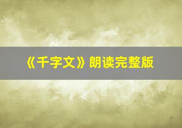 《千字文》朗读完整版