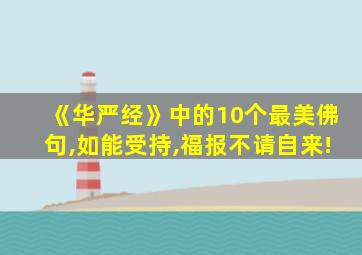 《华严经》中的10个最美佛句,如能受持,福报不请自来!