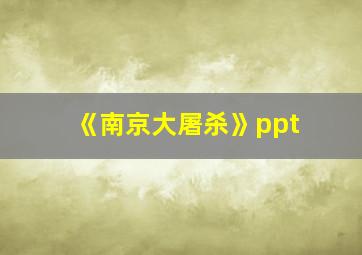 《南京大屠杀》ppt