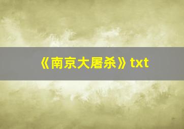 《南京大屠杀》txt