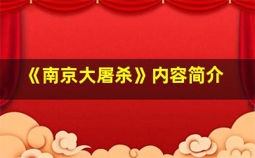 《南京大屠杀》内容简介