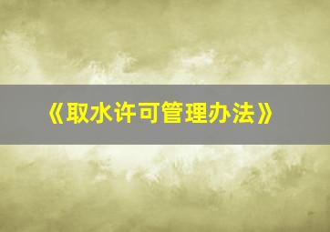 《取水许可管理办法》