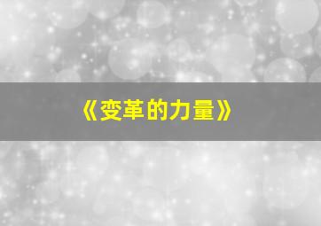 《变革的力量》