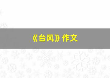 《台风》作文