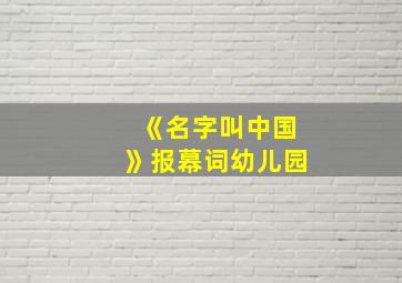 《名字叫中国》报幕词幼儿园