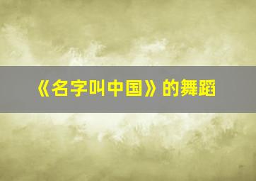 《名字叫中国》的舞蹈