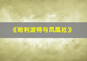 《哈利波特与凤凰社》