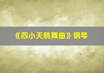 《四小天鹅舞曲》钢琴