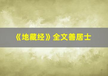 《地藏经》全文善居士