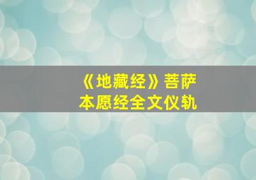 《地藏经》菩萨本愿经全文仪轨