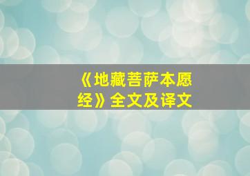 《地藏菩萨本愿经》全文及译文