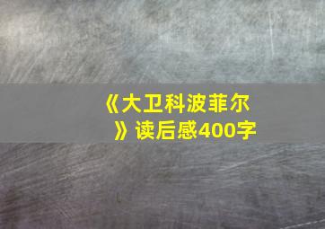 《大卫科波菲尔》读后感400字