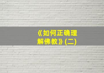 《如何正确理解佛教》(二)