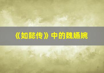 《如懿传》中的魏嬿婉