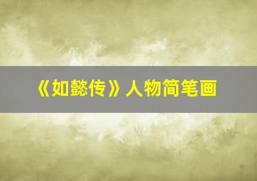 《如懿传》人物简笔画