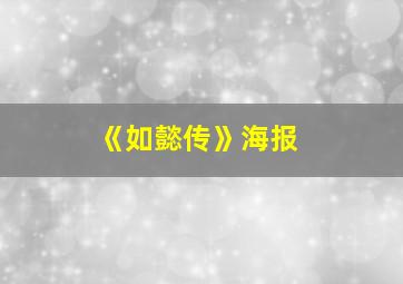 《如懿传》海报